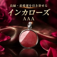 AAA インカローズ ペンダント 愛することを恐れない。本来の幸せへ導く愛と情熱の守護石
