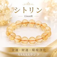 エネルギー入れます 金運・財運・仕事運・環境浄化の守護石 AAAAA シトリン 12mm