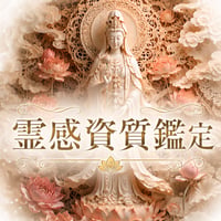 霊感資質 鑑定 ～自身の霊感の資質を知る～