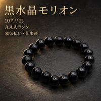 黒水晶モリオン AAAランク 邪気払い 仕事 土台 自分軸  10mm エネルギーを入れます