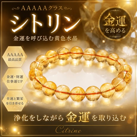 エネルギー入れます 金運・財運・仕事運・環境浄化 守護石 AAAAA シトリン 10mm