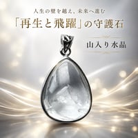 山入り水晶 人生の壁を越え、未来へ進む「再生と飛躍」の守護石 一点もの