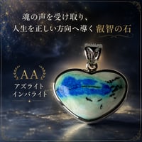 アズライトインバライト AAランク ペンダント ハート 一点もの