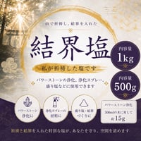 【山で祈祷・結界を施した】結界塩 500g｜パワーストーン・盛り塩・浄化スプレー用 お清め塩