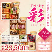 ★9/30まで早割価格★トリニテ「彩」（三段重）