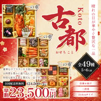 ★9/30まで早割価格★ おせち「古都」（三段重）