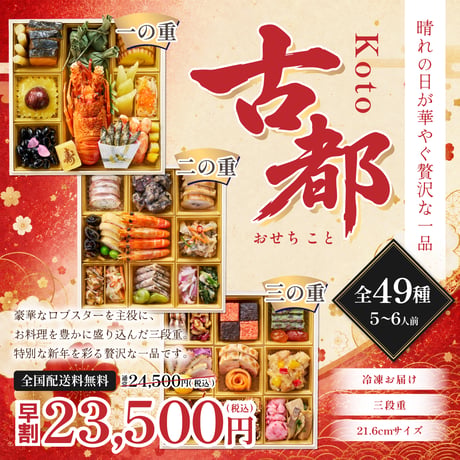 ★9/30まで早割価格★ おせち「古都」（三段重）