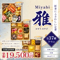★9/30まで早割価格★ おせち「雅」（三段重）