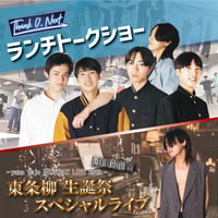 Thank U,nextランチショー＆東条柳生誕ライブ【中高生以下】