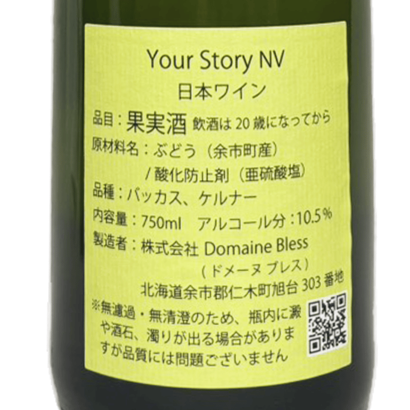 ドメーヌブレス/Your Story NV | 自然派ワインショップ La Muno