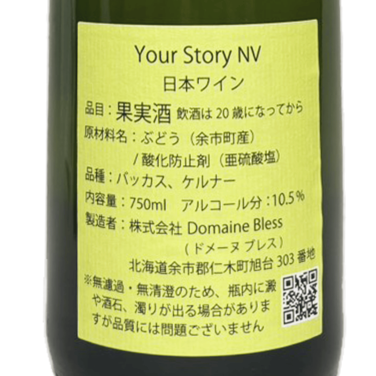 ドメーヌブレス/Your Story NV | 自然派ワインショップ La Muno
