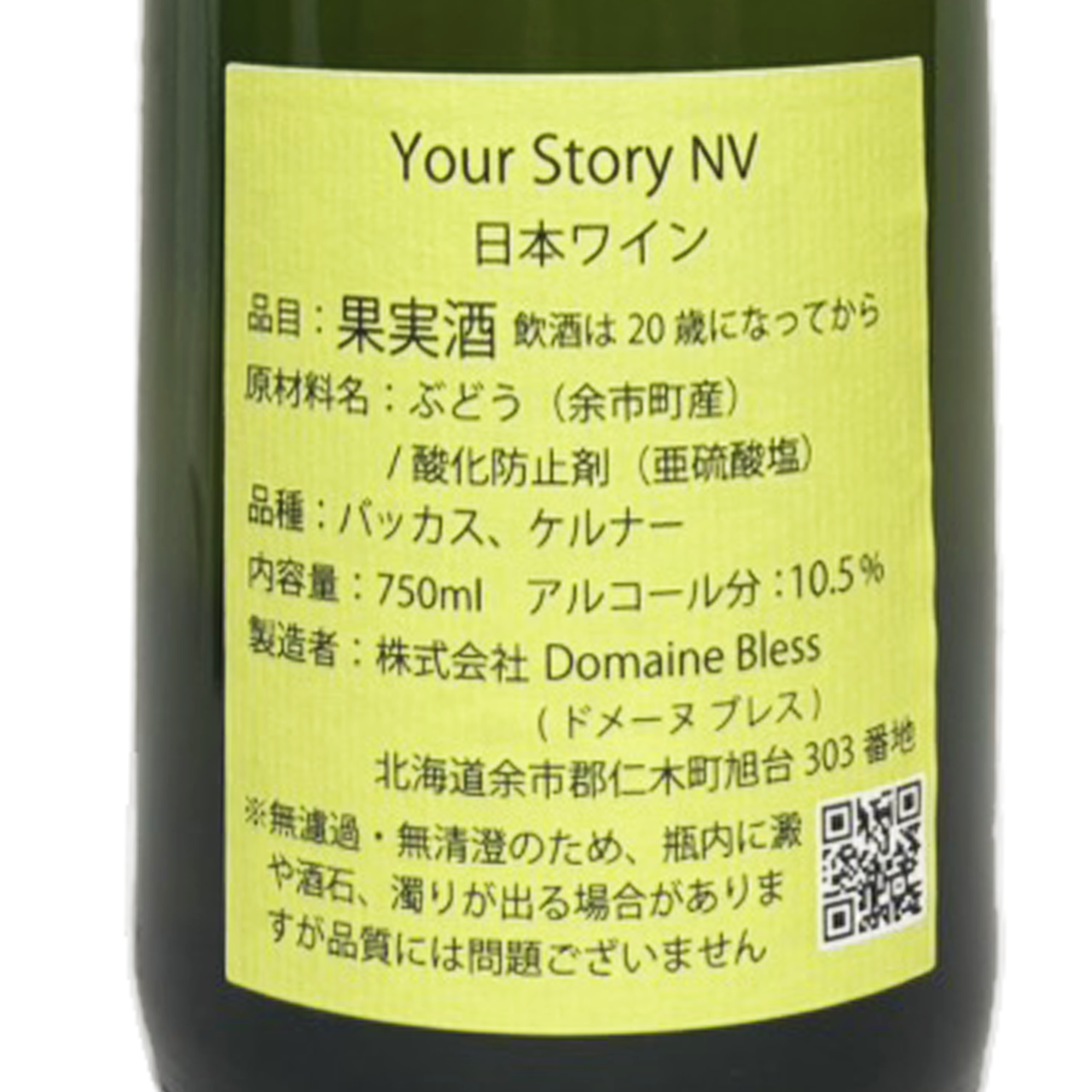 ドメーヌブレス/Your Story NV | 自然派ワインショップ La Muno