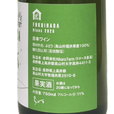 ドメーヌ長谷・Hikaru Farm/FUKUIHARA blanc 2025