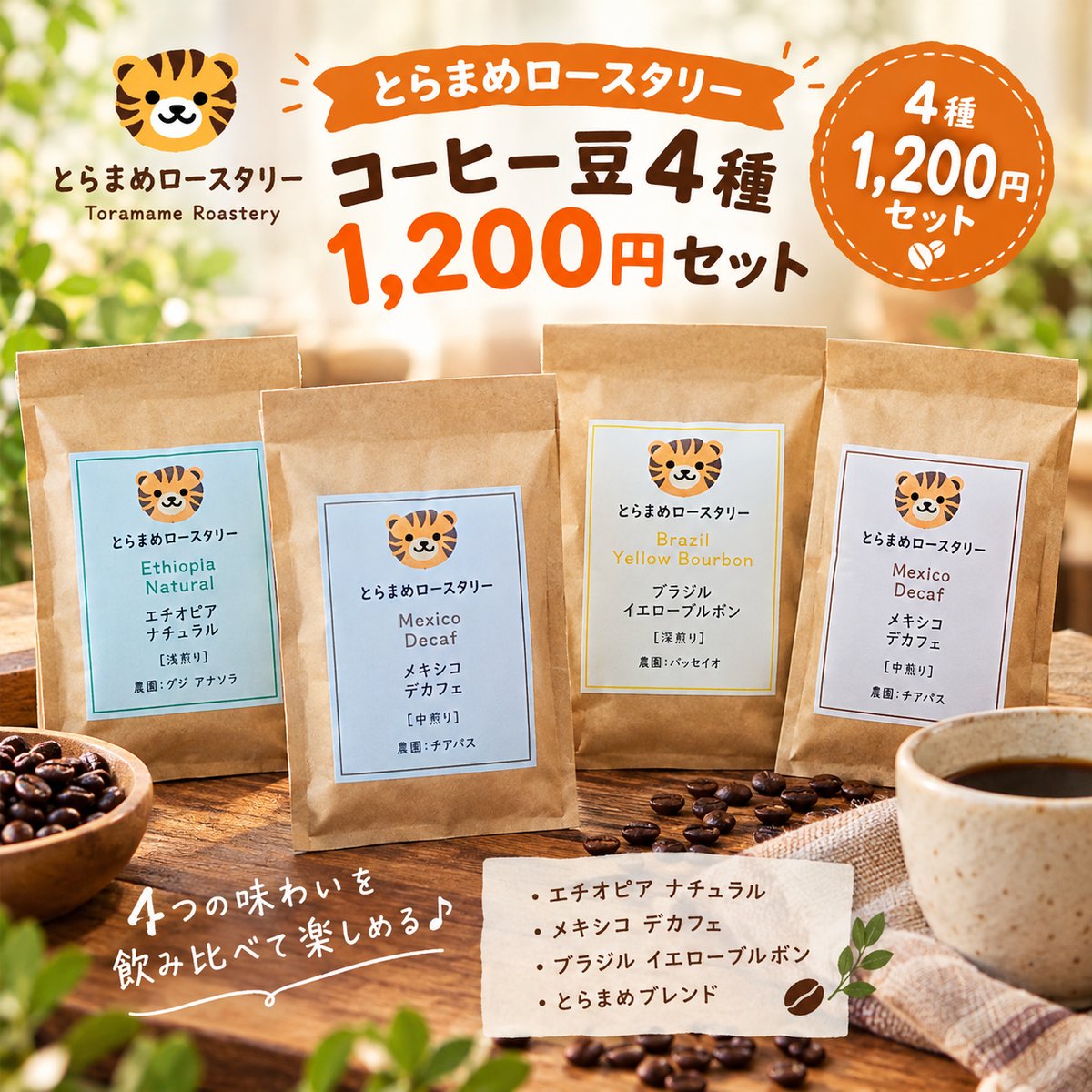 初回限定♪はじめてセット】コーヒー豆50g×4種類 | とらまめロース
