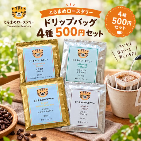 とらまめロースタリー|自家焙煎スペシャルティコーヒー通販専門店