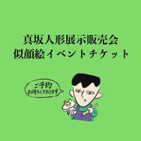 10月4日（日）17:00～ 似顔絵イベント予約チケット