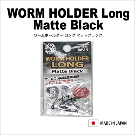 WORM HOLDER Long・Matte Black（11月中旬発売予定）
