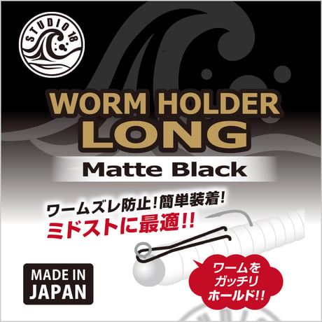 WORM HOLDER Long・Matte Black（11月中旬発売予定）