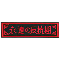 ワッペン 永遠の反抗期 ミリタリー サバゲー 刺繍パッチ デザイン：れすとらんじ サイズ：10×2.5cm マジックテープ（ベルクロ）着脱式