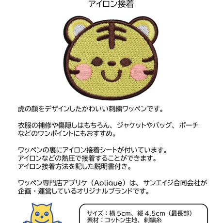 ワッペン かわいい虎（トラ） 刺繍パッチ アイロン接着 説明書付き サイズ：横5cm×縦4.5cm
