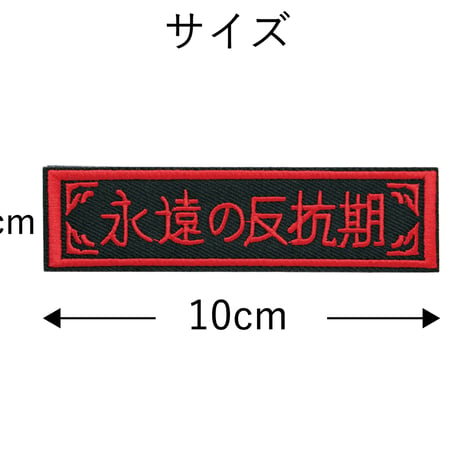 ワッペン 永遠の反抗期 ミリタリー サバゲー 刺繍パッチ デザイン：れすとらんじ サイズ：10×2.5cm マジックテープ（ベルクロ）着脱式