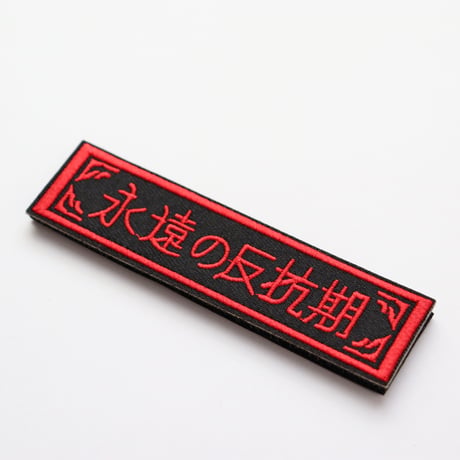 ワッペン 永遠の反抗期 ミリタリー サバゲー 刺繍パッチ デザイン：れすとらんじ サイズ：10×2.5cm マジックテープ（ベルクロ）着脱式