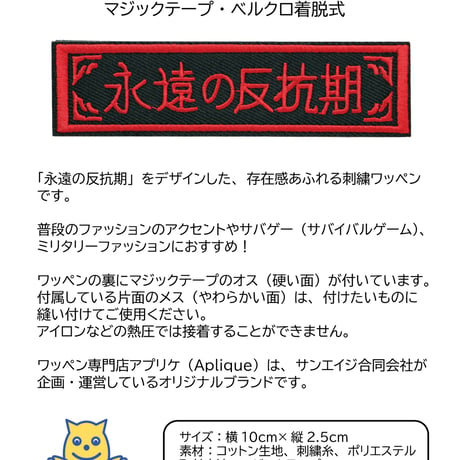 ワッペン 永遠の反抗期 ミリタリー サバゲー 刺繍パッチ デザイン：れすとらんじ サイズ：10×2.5cm マジックテープ（ベルクロ）着脱式