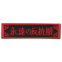 ワッペン 永遠の反抗期 刺繍パッチ デザイン：れすとらんじ サイズ：横10cm×縦2.5cm アイロン接着