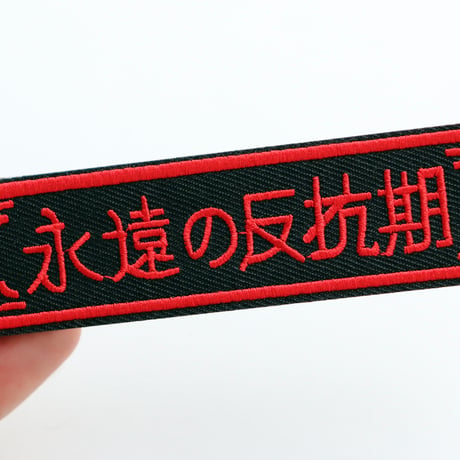ワッペン 永遠の反抗期 ミリタリー サバゲー 刺繍パッチ デザイン：れすとらんじ サイズ：10×2.5cm マジックテープ（ベルクロ）着脱式