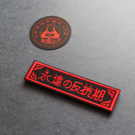 ワッペン 永遠の反抗期 ミリタリー サバゲー 刺繍パッチ デザイン：れすとらんじ サイズ：10×2.5cm マジックテープ（ベルクロ）着脱式