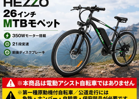 HEZZO 26インチ MTBモペット｜350Wモーター搭載・21段変速・前後ディスクブレーキ