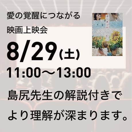 【上映会+セミナー】2026年8月29日｜上映会＋愛の覚醒ワークセミナー@茅場町