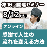 【オンラインセミナー】2026年8月12日｜第16回島尻淳の開運セミナー「感謝で人生の流れを変える方法」