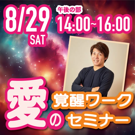 【上映会+セミナー】2026年8月29日｜上映会＋愛の覚醒ワークセミナー@茅場町