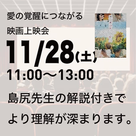 【上映会+セミナー】2026年11月28日｜上映会＋愛の覚醒ワークセミナー@茅場町
