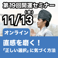 【オンラインセミナー】2026年11月13日｜第19回島尻淳の開運セミナー「直感を磨くと、人生の流れが変わる 〜自分にとっての「正しい選択」に気づく方法〜」