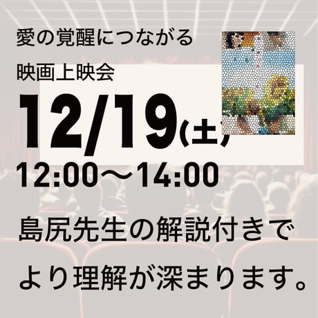 【上映会+セミナー】2026年12月19日｜上映会＋愛の覚醒ワークセミナー@品川