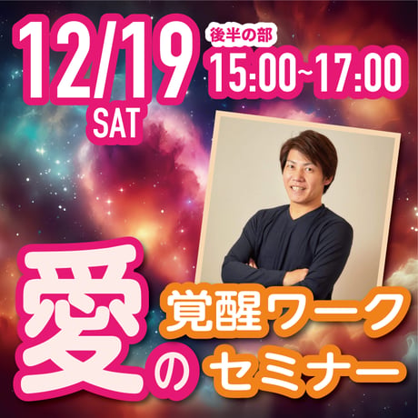 【上映会+セミナー】2026年12月19日｜上映会＋愛の覚醒ワークセミナー@品川