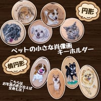 【名入れ無料❣️】ペットの肖像画キーホルダー【アクリル画/手描き肖像画】