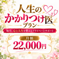 人生かかりつけ医プラン　月額決済
