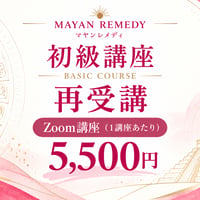 初級講座：再受講(Zoom受講)