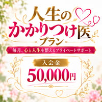 人生かかりつけ医プラン　入会金
