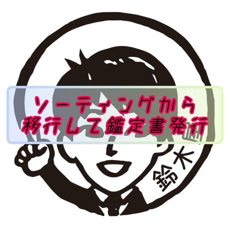 鑑別書 | STORES