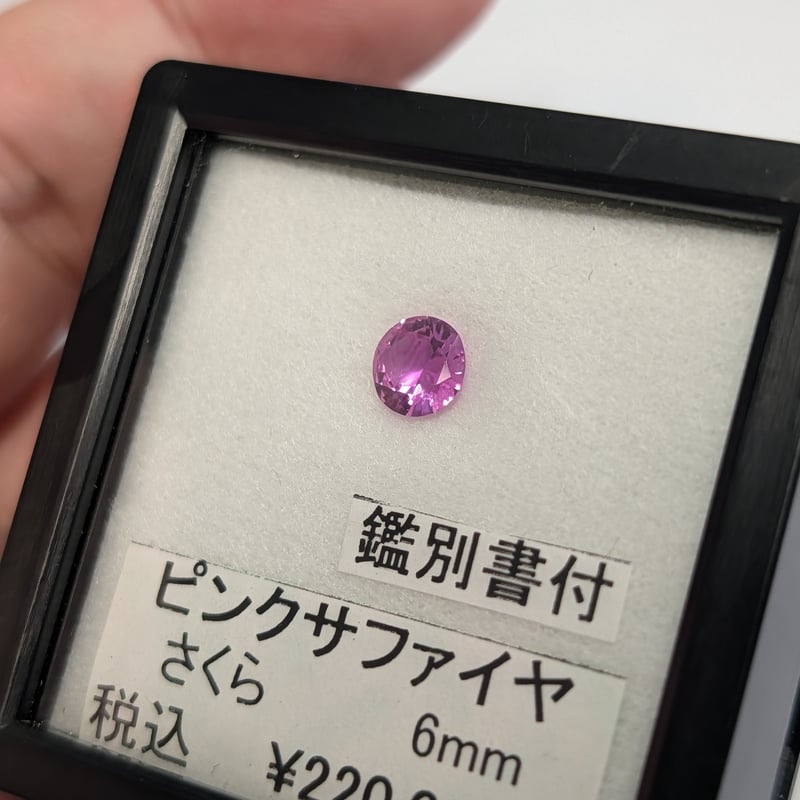日独鑑別書付】ピンクサファイア 6mm さくらインカット ラウンド