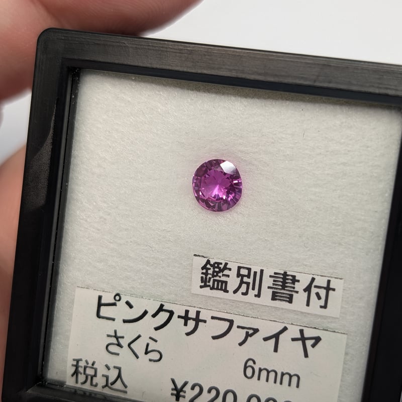 日独鑑別書付】ピンクサファイア 6mm さくらインカット ラウンド