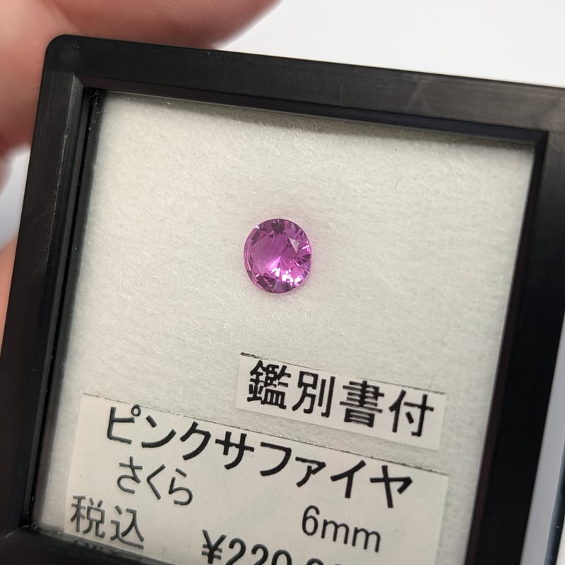 日独鑑別書付】ピンクサファイア 6mm さくらインカット ラウンド