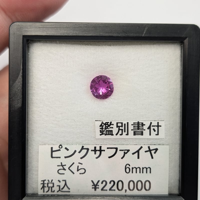 日独鑑別書付】ピンクサファイア 6mm さくらインカット ラウンド
