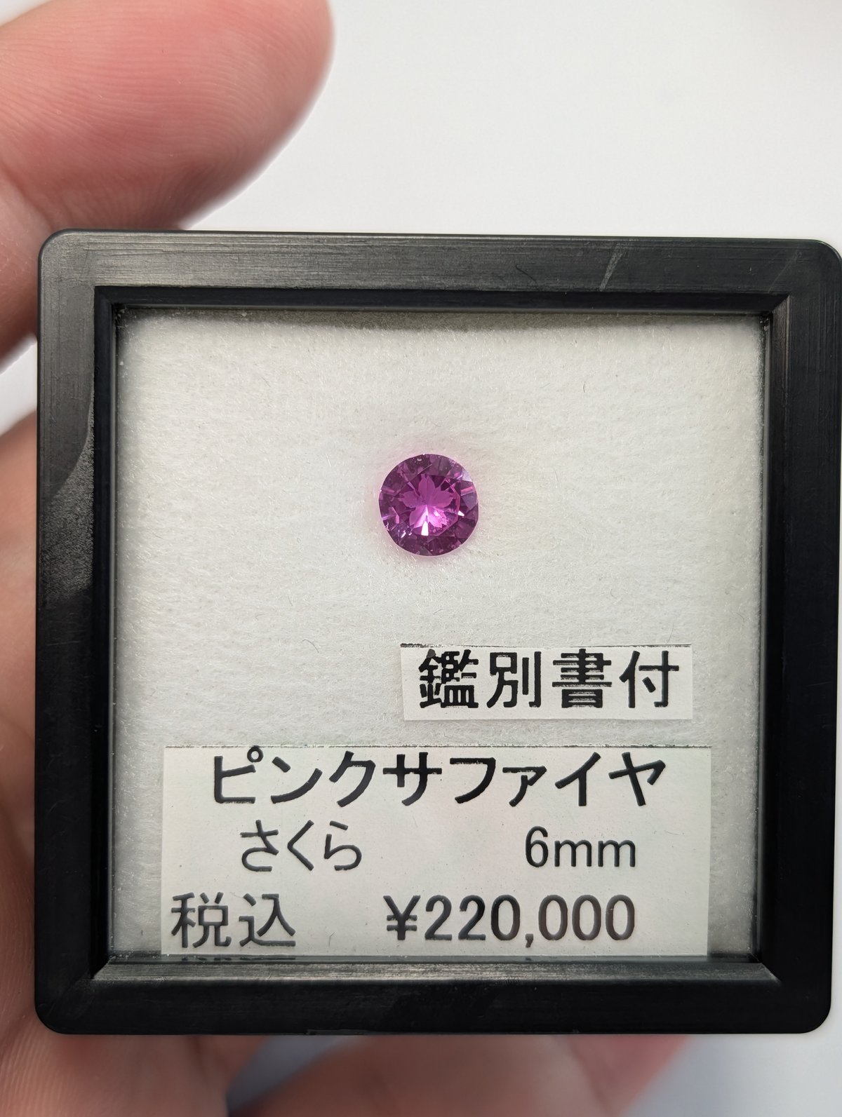 日独鑑別書付】ピンクサファイア 6mm さくらインカット ラウンド