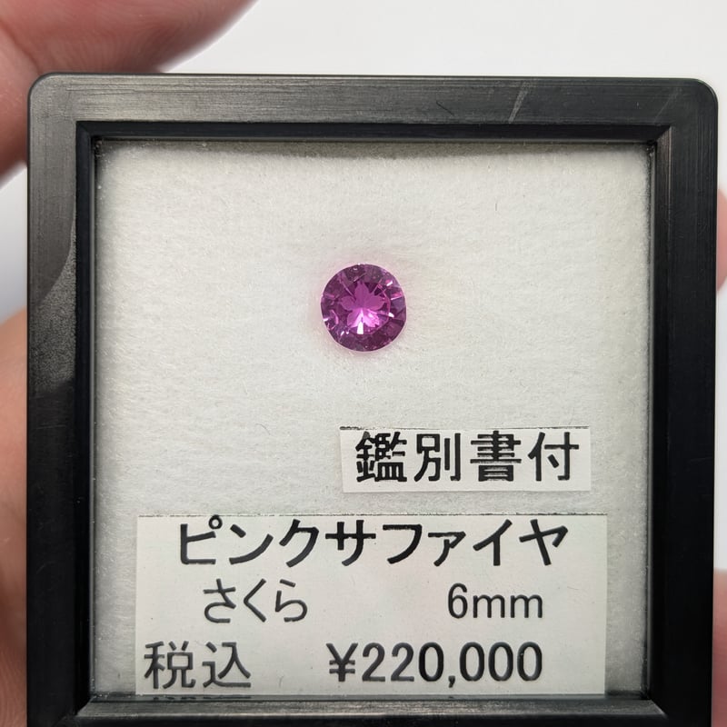 ピンクファイヤー　ルース　⑥　送料無料 日独鑑別書付】ピンクサファイア 6mm さくらインカット ラウンド