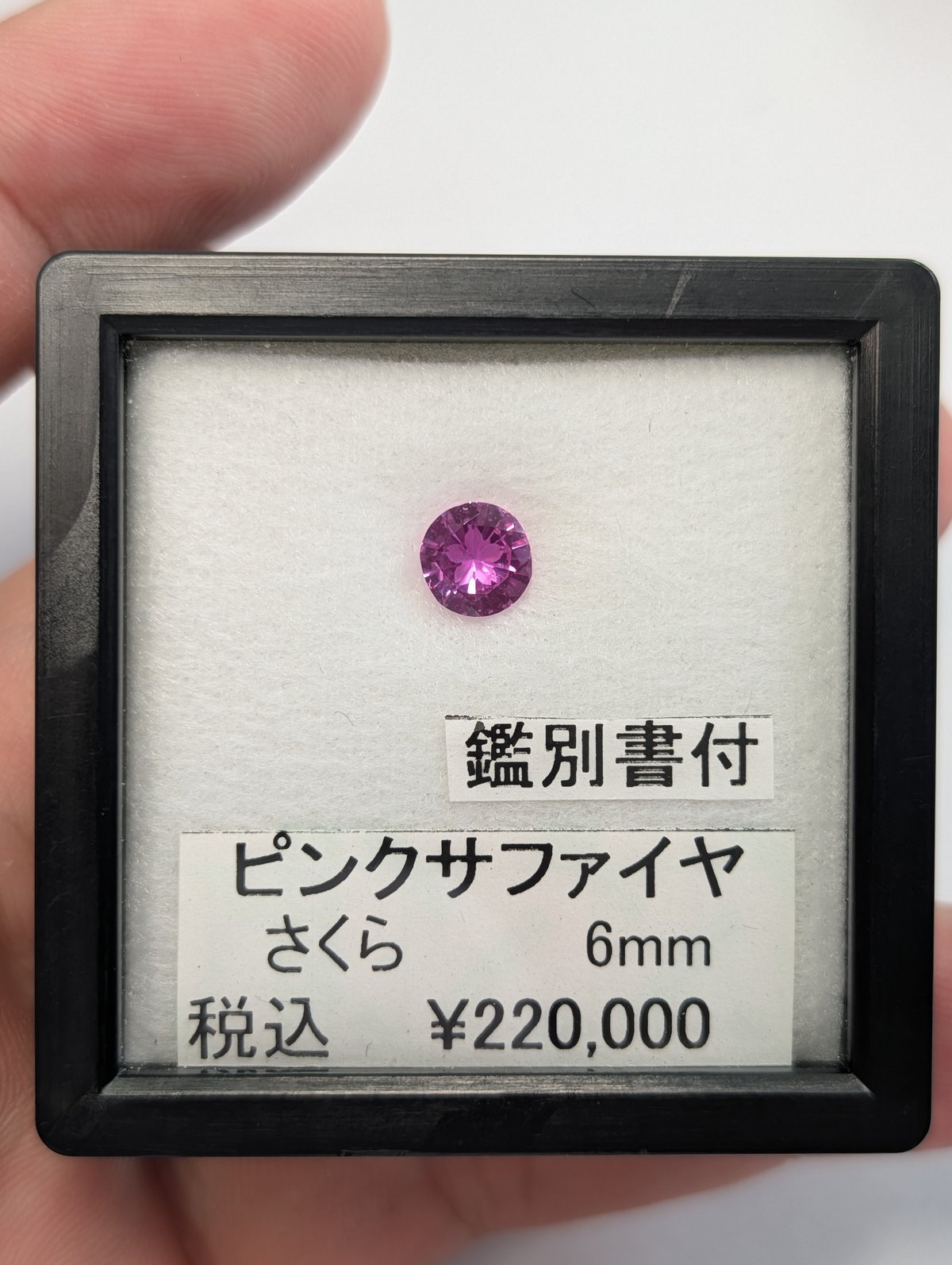 ピンクファイヤー　ルース　①　送料無料 日独鑑別書付】ピンクサファイア 6mm さくらインカット ラウンド